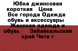 Юбка джинсовая короткая › Цена ­ 150 - Все города Одежда, обувь и аксессуары » Женская одежда и обувь   . Забайкальский край,Чита г.